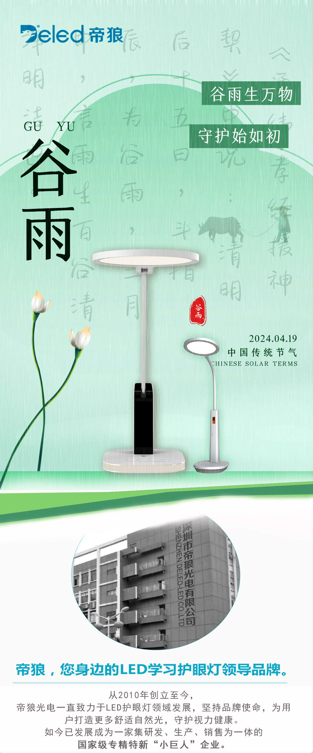 穀雨生萬(wàn)物，守護(hù)始如初